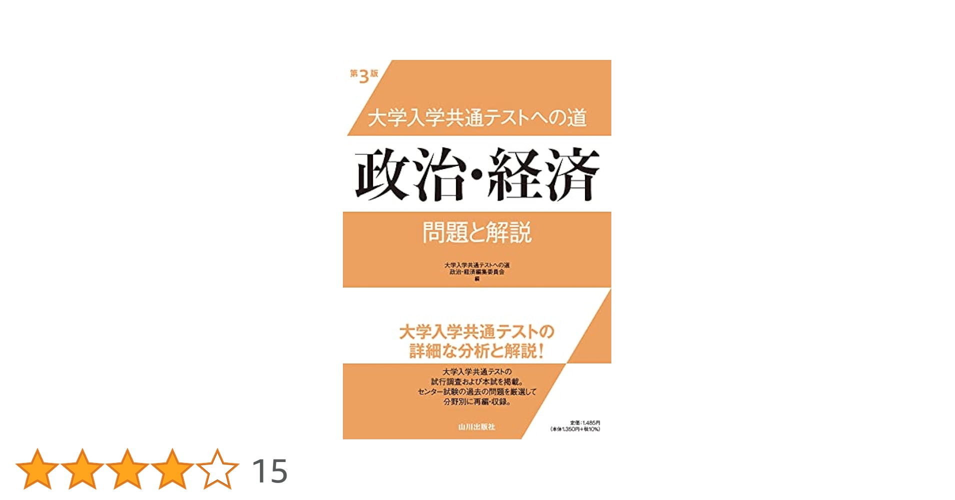 大学入学共通テストへの道 政治・経済 第3版: 問題と解説 | 大学